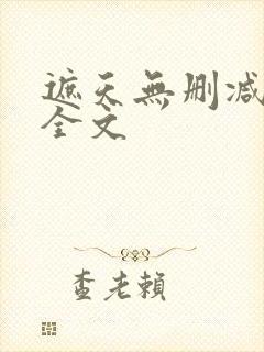 遮天无删减阅读全文封面