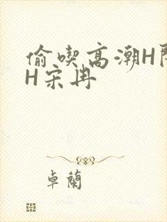 偷吃高潮H闺蜜H宋冉封面