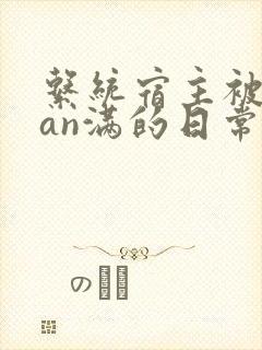 系统宿主被guan满的日常小说