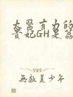 太医有力的撞着贵妃GH是荔枝