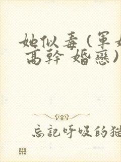 她似毒 (军婚 高干 婚恋)完结