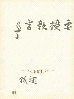 《言教授要撞坏了