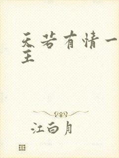 天若有情一家之主