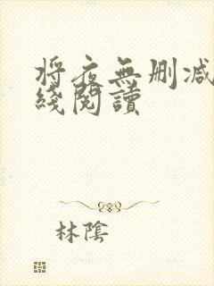 将夜无删减版在线阅读