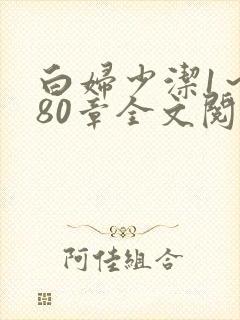 白妇少洁1～180章全文阅读封面