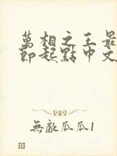 万相之王最新章节起点中文网封面