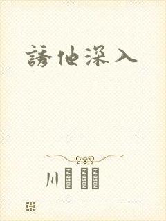 诱他深入