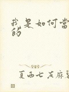 我是如何当神豪的封面