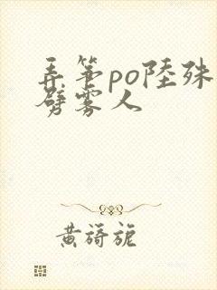 弄筝po陆殊词劈雾人