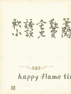 软诱今叹笔趣阁小说免费阅读封面