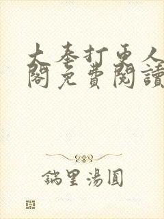 大奉打更人笔趣阁免费阅读