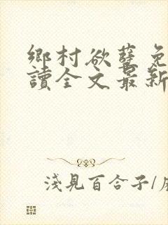 乡村欲孽免费阅读全文最新章节