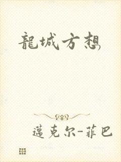 龙城方想