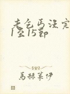 老乞丐没完没了1至15节