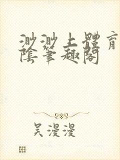 渺渺上体育课光阴笔趣阁