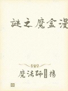 谜之魔盒漫画