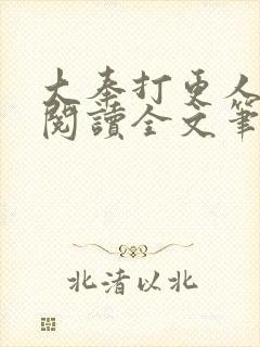 大奉打更人免费阅读全文笔趣阁