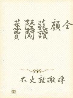 叶陵苏颜全文免费阅读