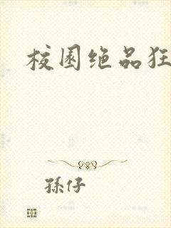 校园绝品狂徒