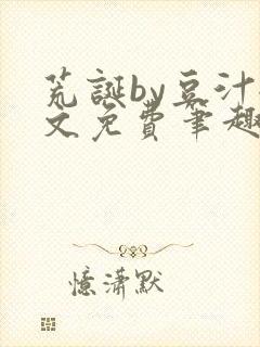 荒诞by豆汁全文免费笔趣阁