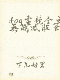 fog电竞全文无删减版笔趣阁封面