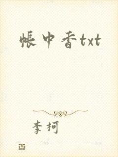 帐中香txt