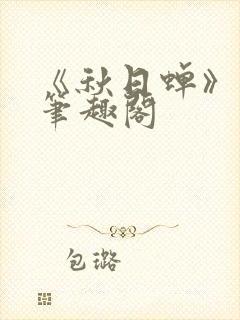 《秋日蝉》茂山笔趣阁