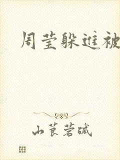 周莹躲进被子里