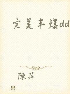 完美丰爆dd大