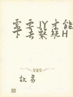 需要JY才能活下去系统H