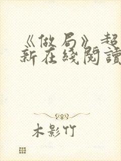 《做局》超前更新在线阅读