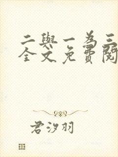 二与一为三小说全文免费阅读结局