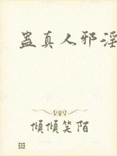 蛊真人邪淫魔尊