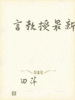 言教授最新章节