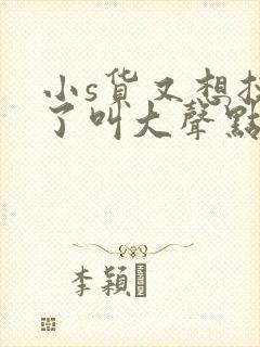 小s货又想挨c了叫大声点