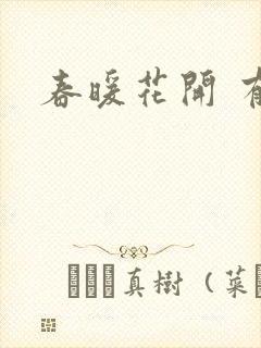 春暖花开 有你封面