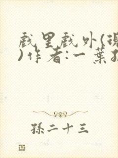 戏里戏外(现场)作者:一叶孤舟笔趣阁