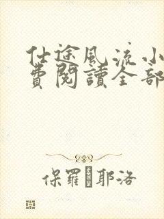 仕途风流小说免费阅读全部章节