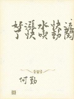 好涨水快流出来了快吃动阅读
