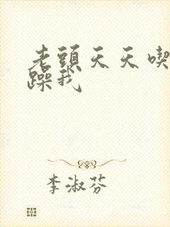 老头天天吃我奶躁我封面