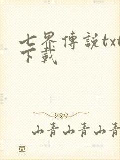 七界传说txt下载