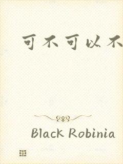 可不可以不勇敢