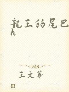 龙王的尾巴高ah