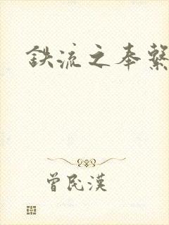 铁流之奉系军阀封面