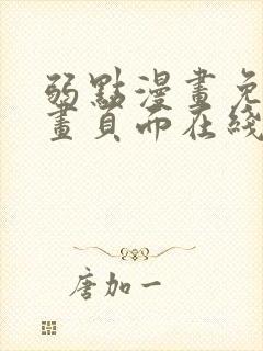 弱点漫画免费漫画页面在线看全集封面