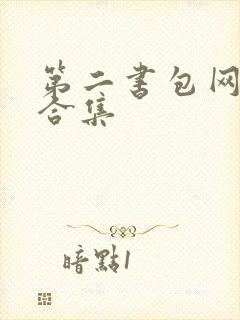 第二书包网辣文合集