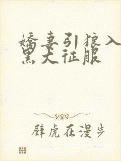 娇妻引狼入室被黑大征服