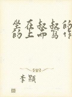 坐在叔叔的硬硬的上面写作业文章