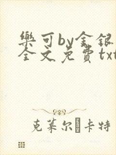 乐可by金银花全文免费txt