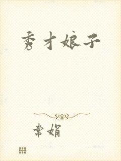 秀才娘子
